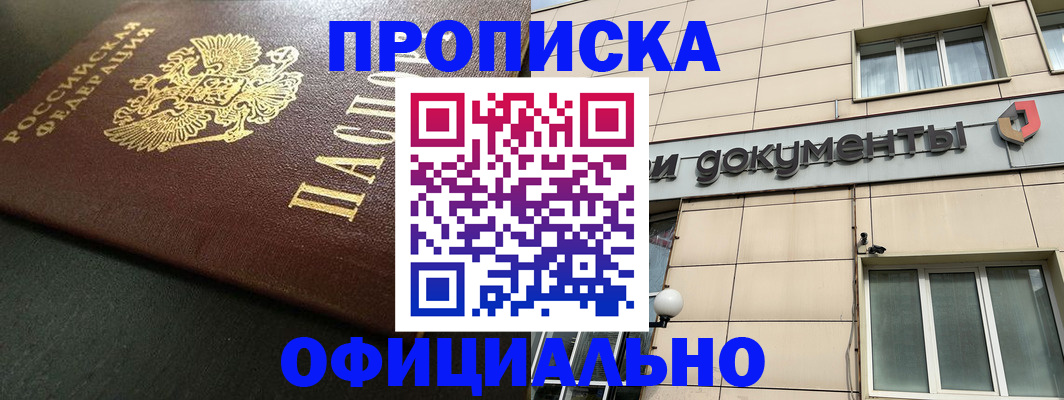 прописка 2025 в Москве