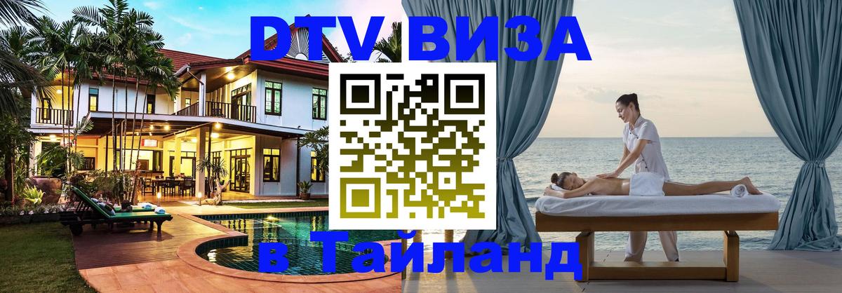ДТВ VISA Тайланд для фрилансеров 